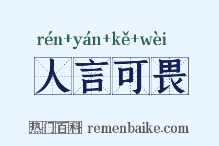 人言可畏是什么意思的图片